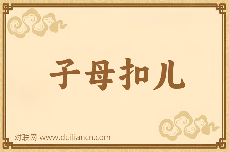 子母扣儿词语的意思