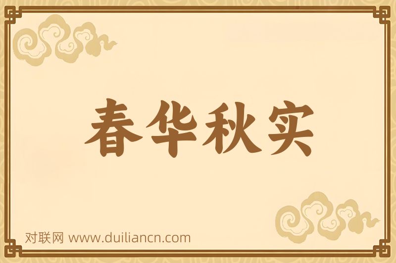 春华秋实词语的意思