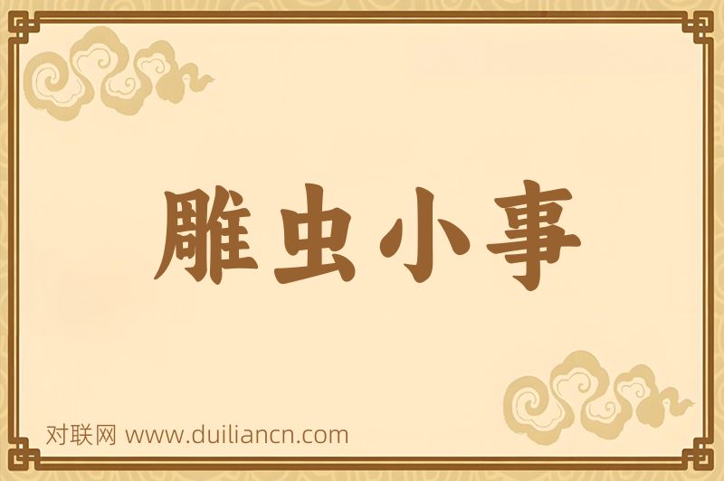 雕虫小事词语的意思
