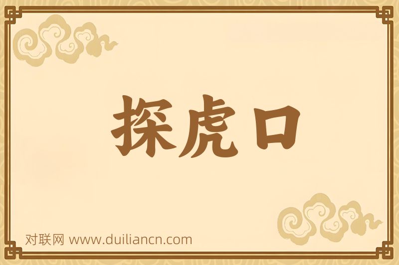 探虎口词语的意思