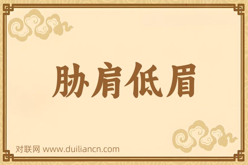 胁肩低眉词语的意思