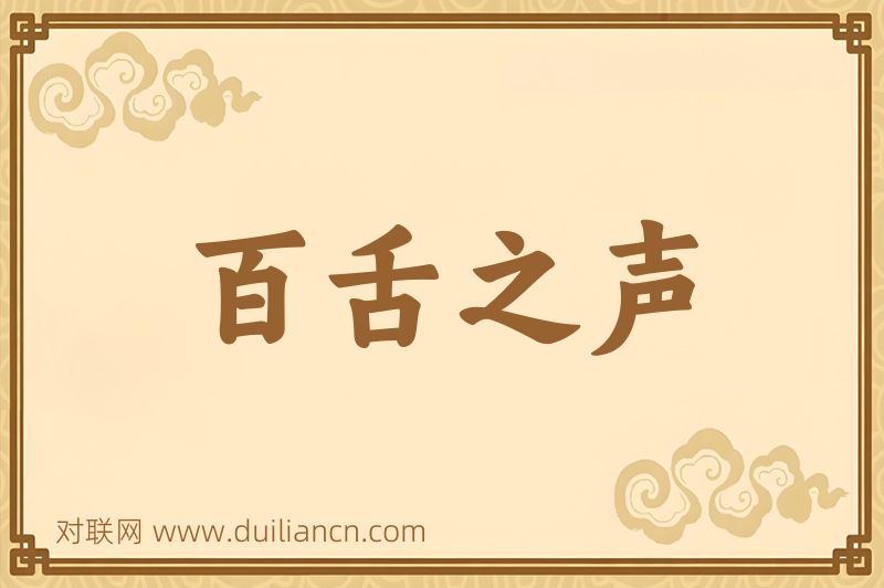 百舌之声词语的意思