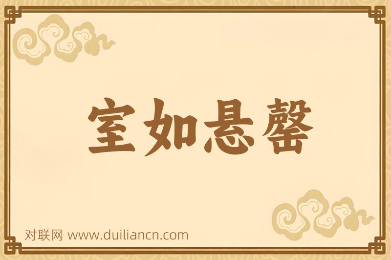 室如悬罄词语的意思