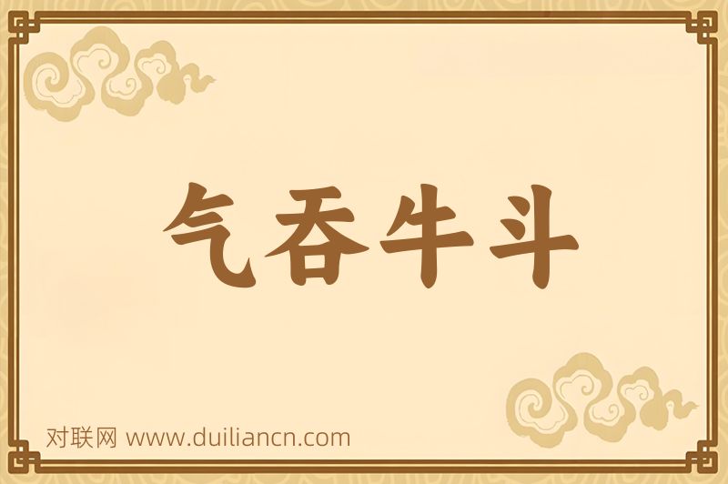 气吞牛斗词语的意思