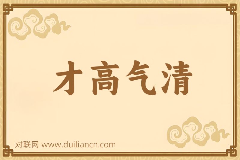 才高气清词语的意思
