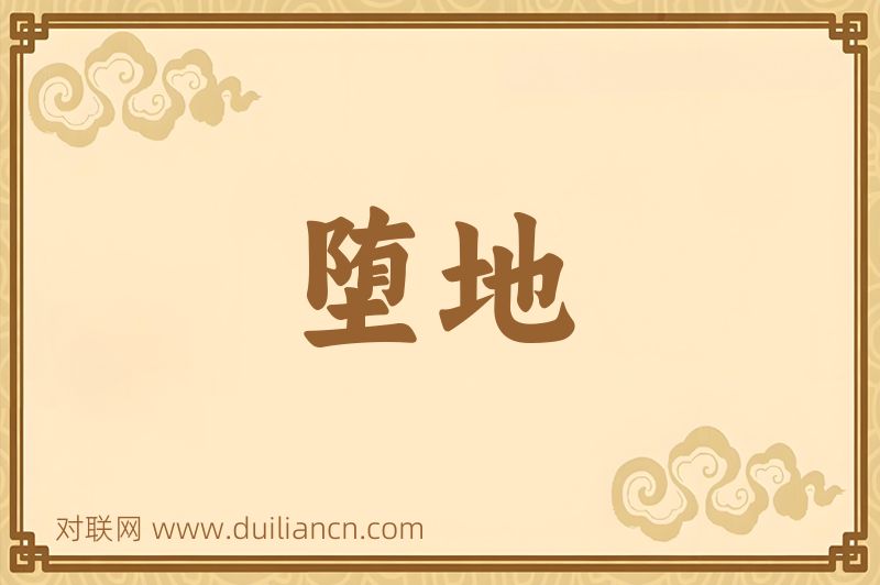 堕地词语的意思