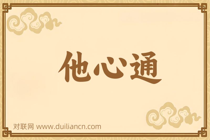 他心通词语的意思