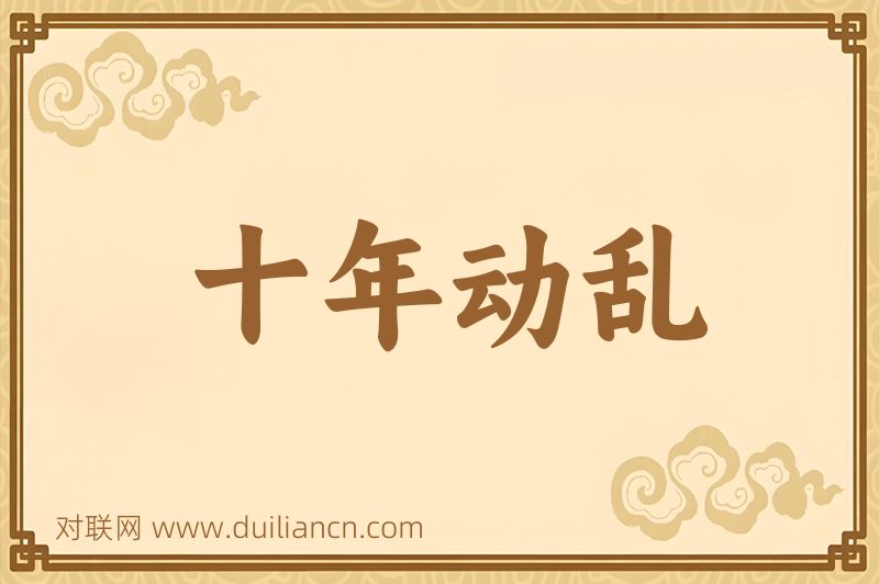 十年动乱词语的意思