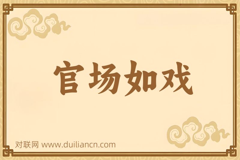 官场如戏词语的意思