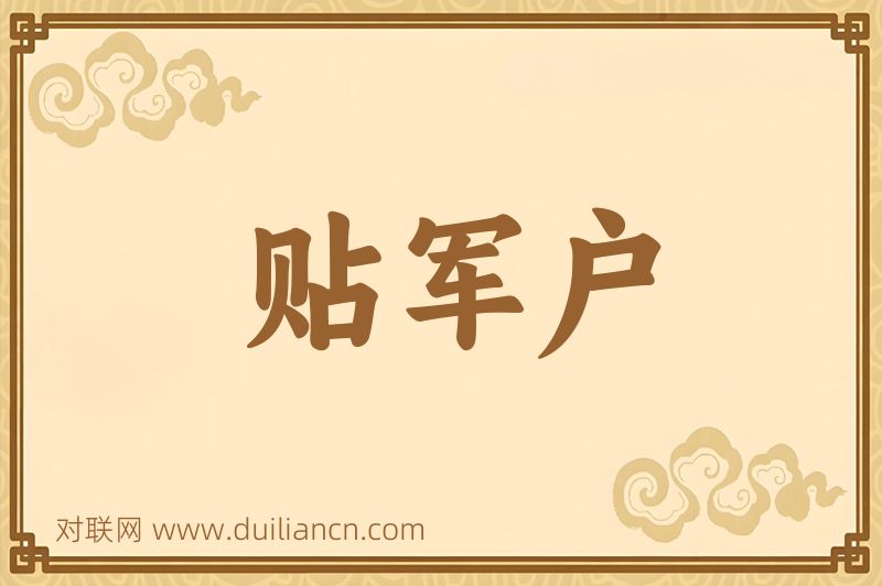 贴军户词语的意思