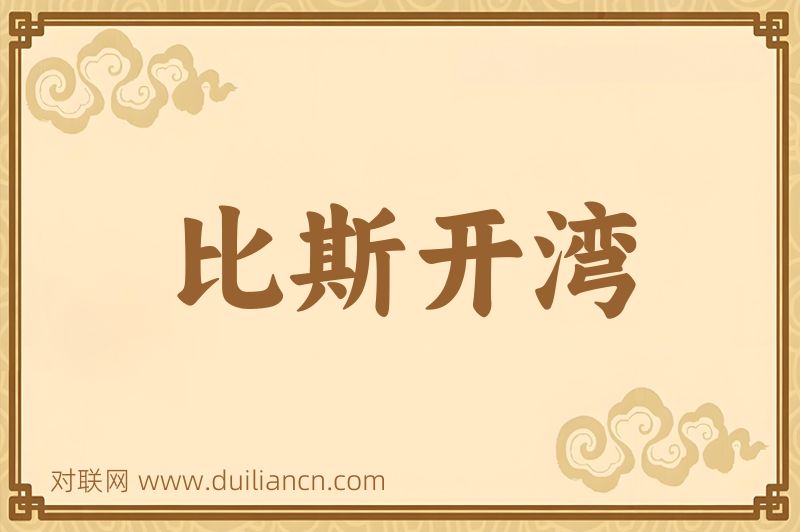 比斯开湾词语的意思