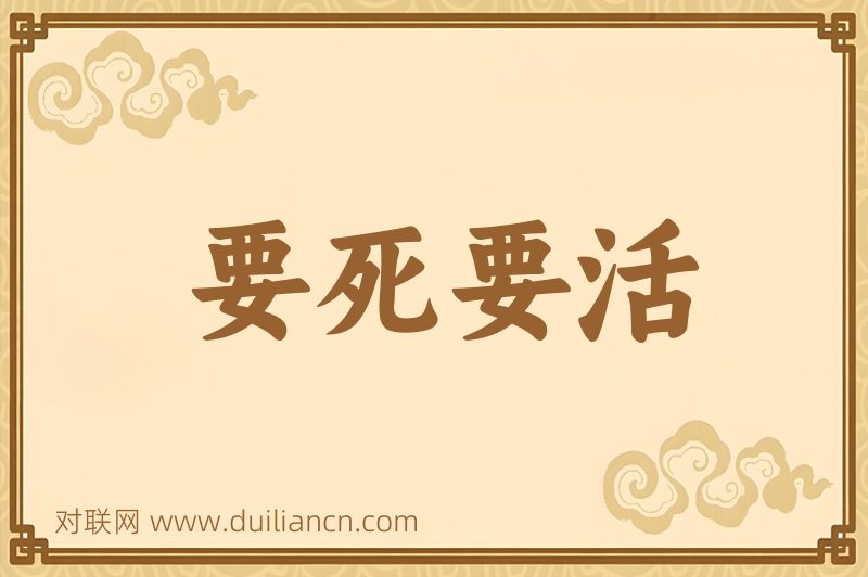 要死要活词语的意思