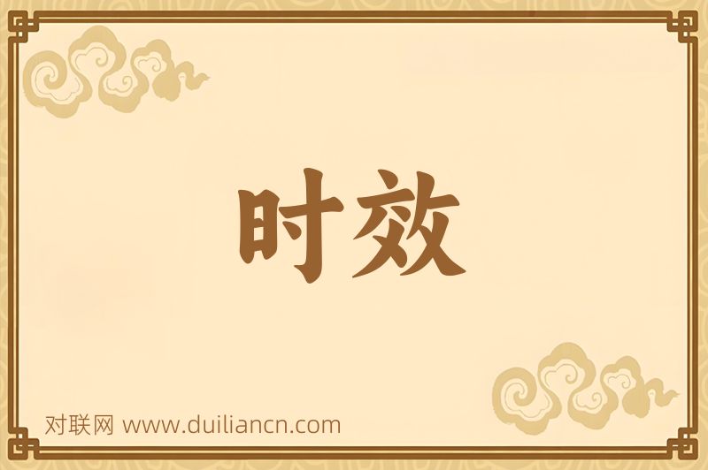 时效词语的意思