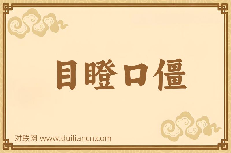 目瞪口僵词语的意思