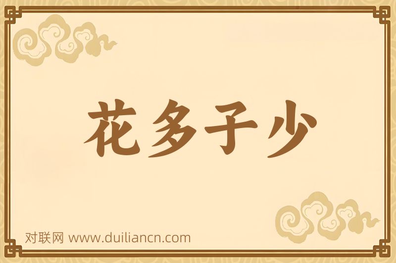花多子少词语的意思