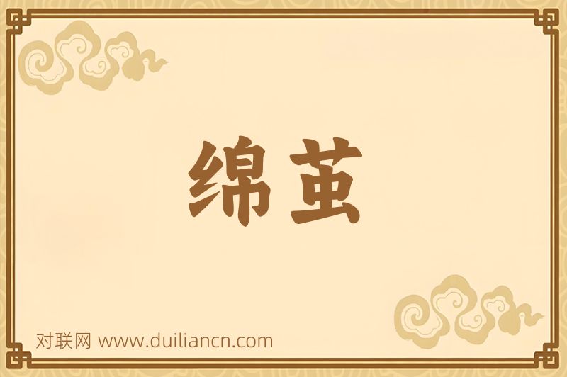 绵茧词语的意思