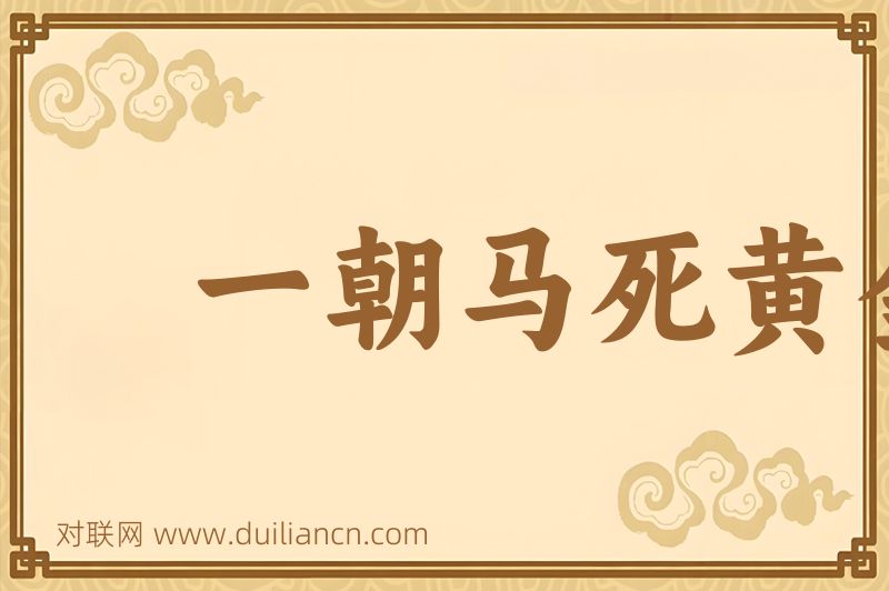 一朝马死黄金尽词语的意思