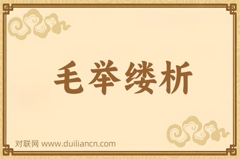 毛举缕析词语的意思