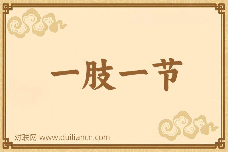 一肢一节词语的意思