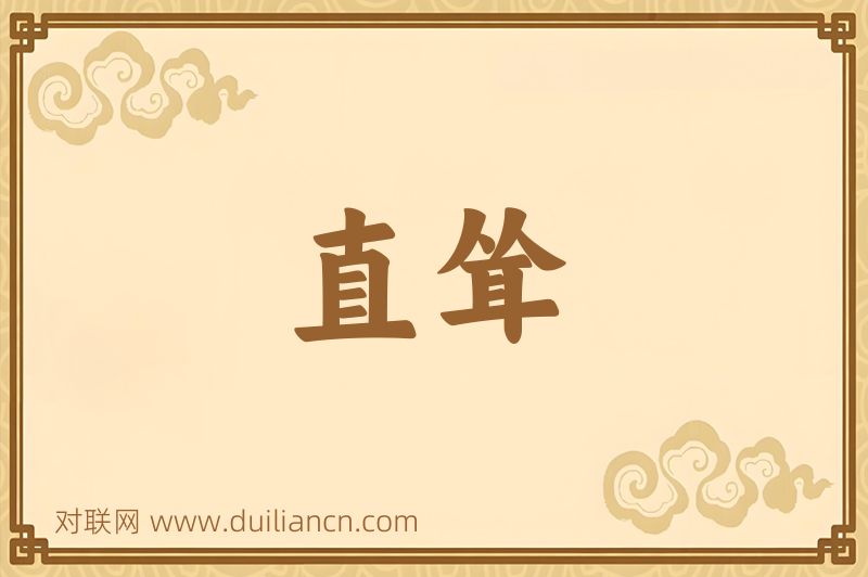 直耸词语的意思
