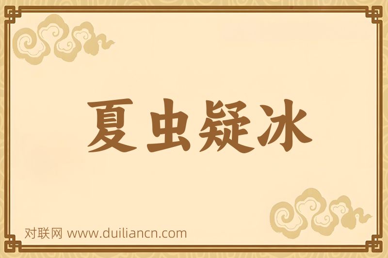 夏虫疑冰词语的意思