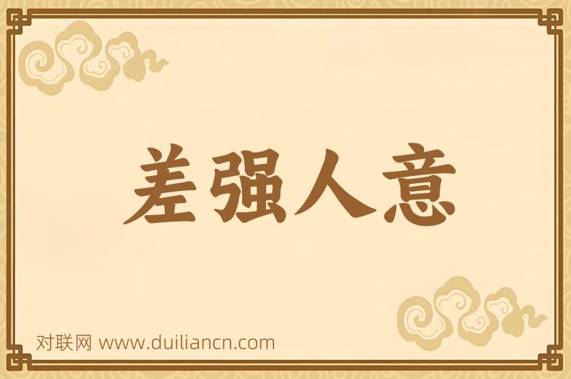 差强人意词语的意思
