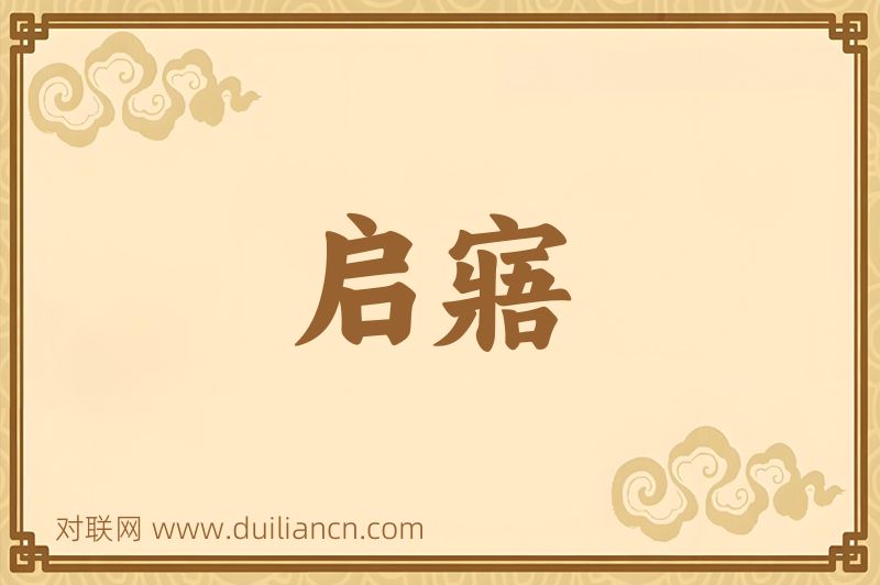 启寤词语的意思