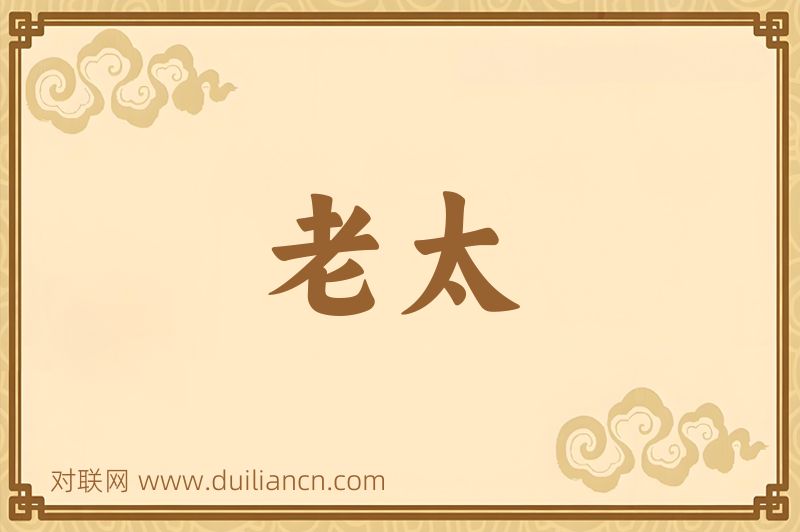 老太词语的意思