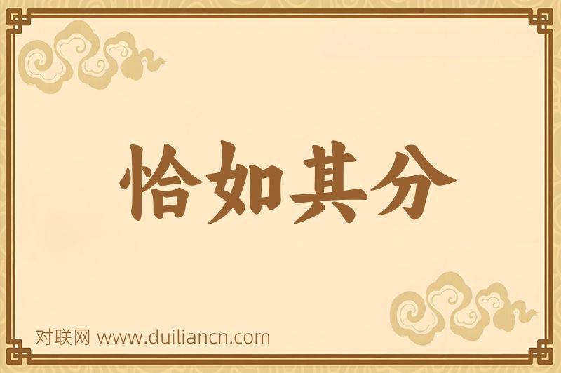 恰如其分词语的意思