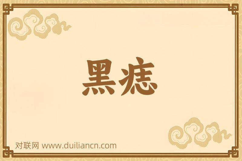 黑痣词语的意思