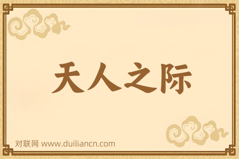 天人之际词语的意思