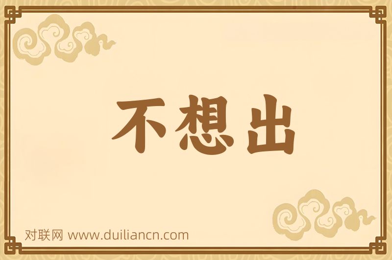 不想出词语的意思