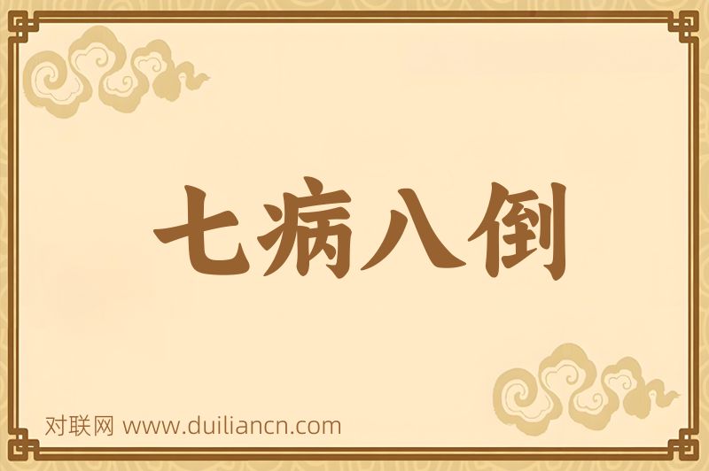 七病八倒词语的意思