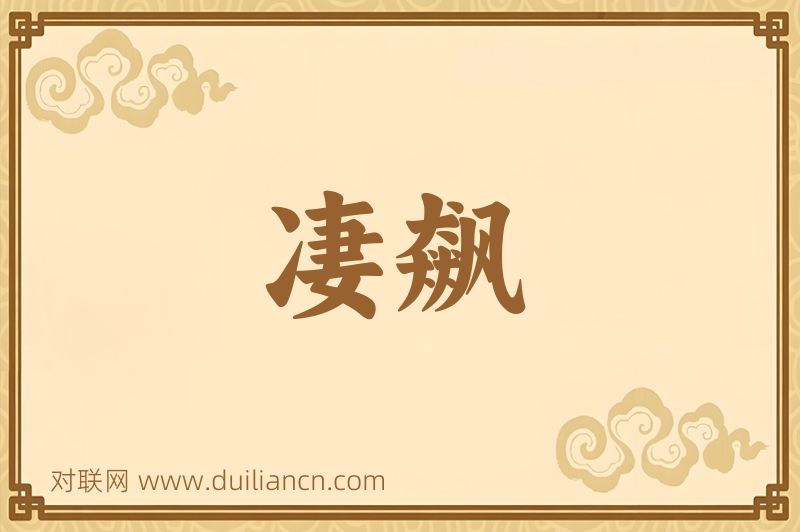 凄飙词语的意思
