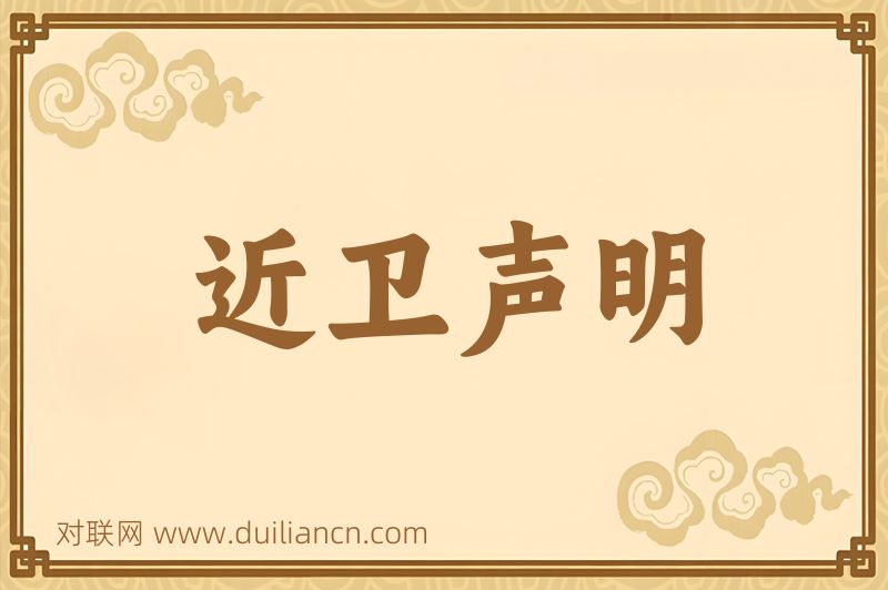 近卫声明词语的意思