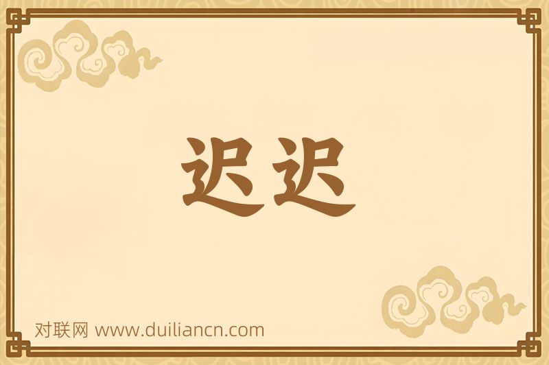 迟迟词语的意思