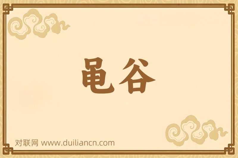 黾谷词语的意思