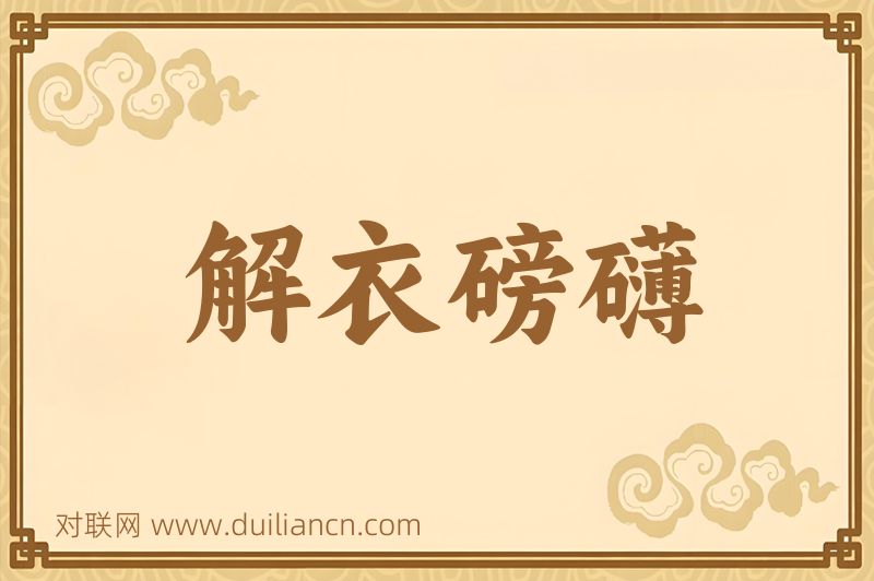 解衣磅礴词语的意思