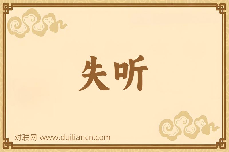 失听词语的意思