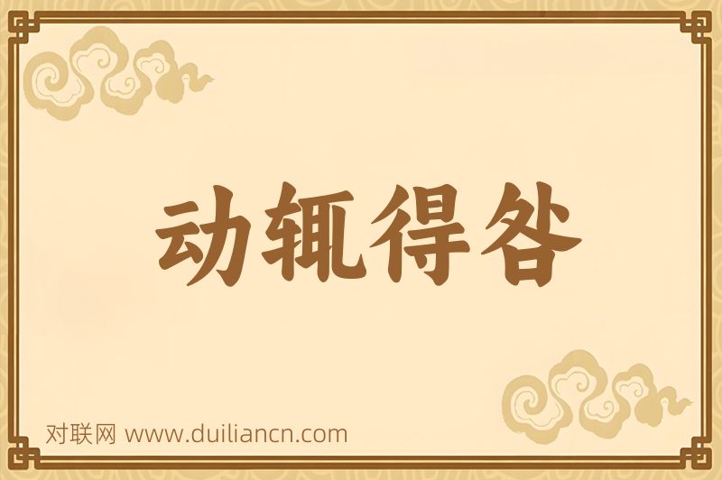 动辄得咎词语的意思