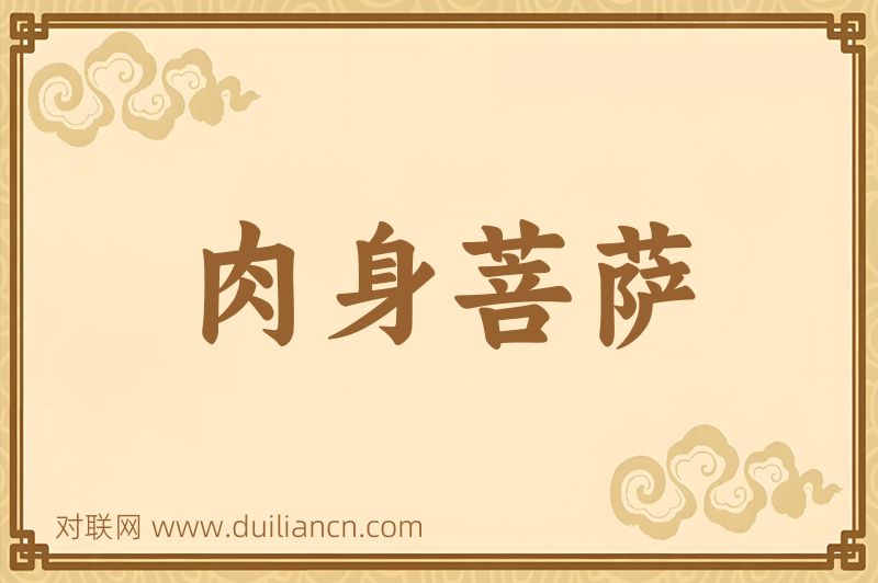 肉身菩萨词语的意思