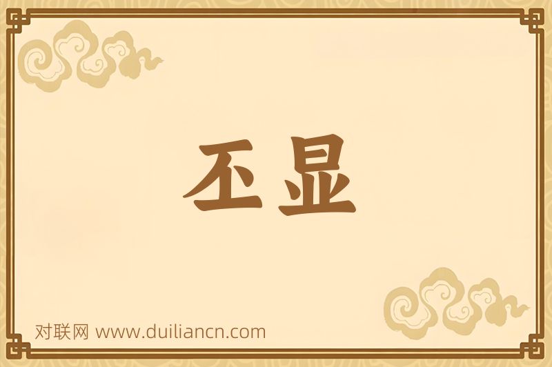 丕显词语的意思