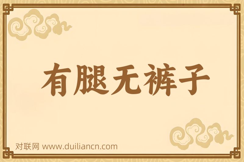 有腿无裤子词语的意思