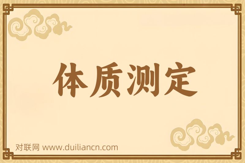 体质测定词语的意思
