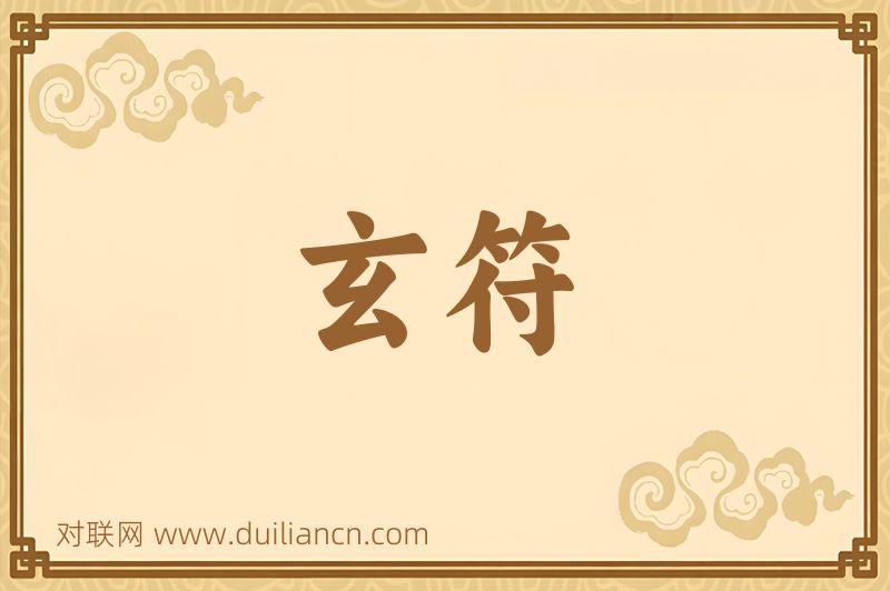 玄符词语的意思
