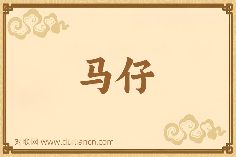 马仔词语的意思