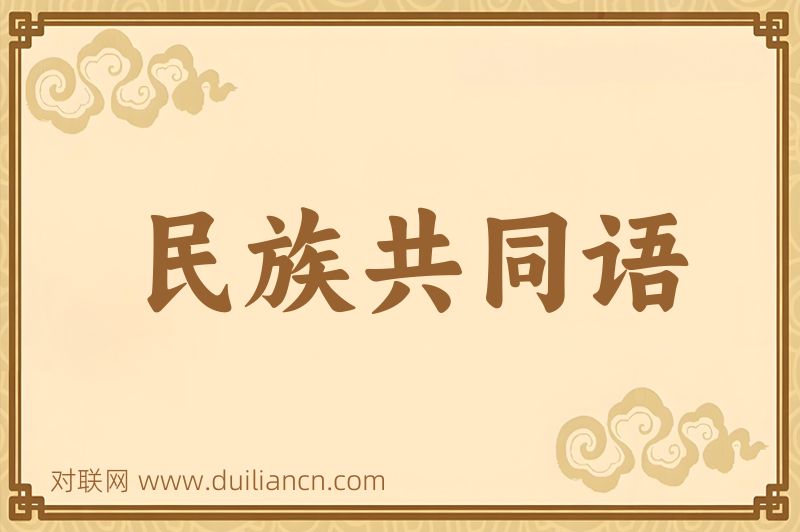 民族共同语词语的意思