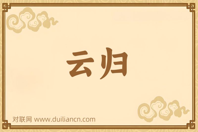 云归词语的意思
