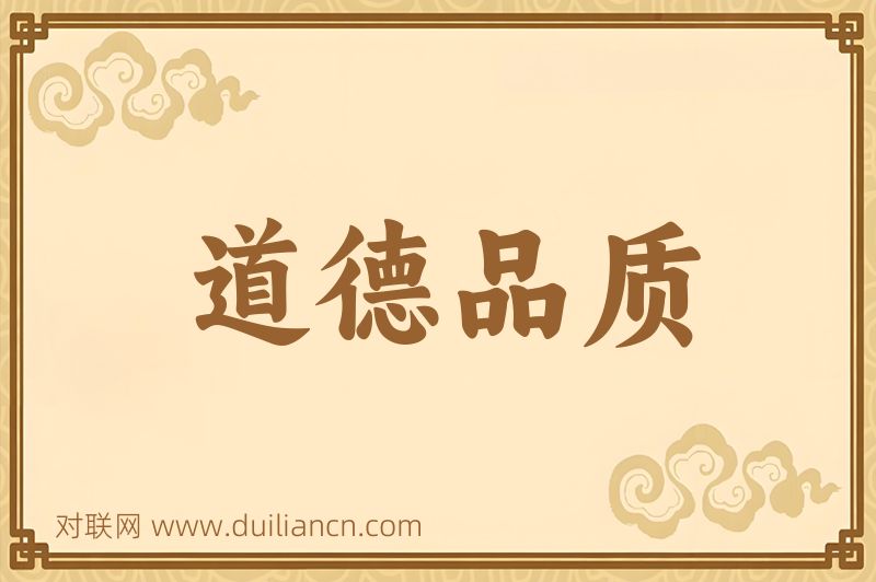 道德品质词语的意思