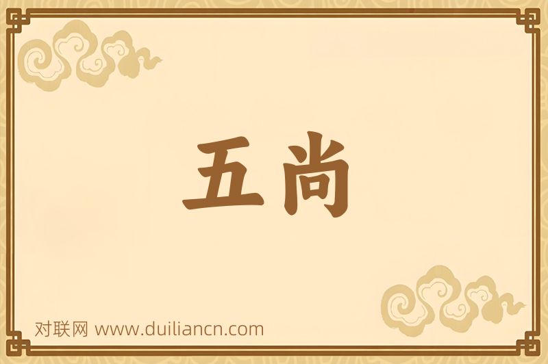 五尚词语的意思